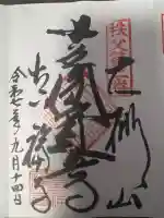 真福寺(埼玉県)