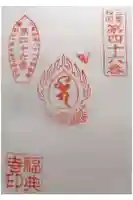 福典寺の御朱印
