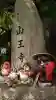 山王寺の{uncategorized: "未分類", other: "その他", undefined: "問題あり", building: "その他建物", grave: "お墓", sacred_gate: "鳥居", guardian: "狛犬", statue: "像", buddha: "仏像", history: "歴史", nature: "自然", garden: "庭園", animal: "動物", pagoda: "塔", temizu: "手水舎", mountain_gate: "山門・神門", sanctuary: "本殿・本堂", subordinate: "末社・摂社", art: "芸術", scenery: "景色", jizo: "地蔵", ema: "絵馬", goshuin: "御朱印", omikuji: "おみくじ", items: "授与品その他", amulet: "お守り", goshuincho: "御朱印帳", eats: "食事", festival: "お祭り", votive_dance: "神楽", shichigosan: "七五三参", wedding: "結婚式", experience: "体験その他", initially: "初詣", around: "周辺", anti_infection: "感染症対策"}