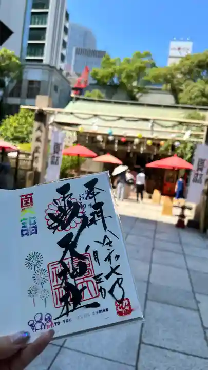 露天神社(お初天神)の御朱印
