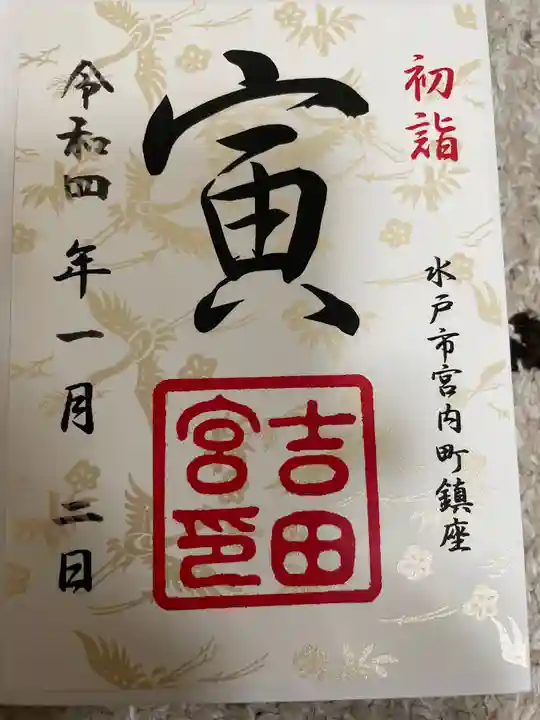 常陸第三宮 吉田神社の御朱印