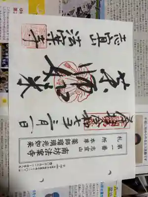 法案寺南坊の御朱印