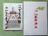 熊野神社の御朱印