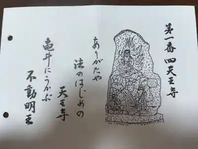 近畿三十六不動尊第一番札所
荒陵山　四天王寺