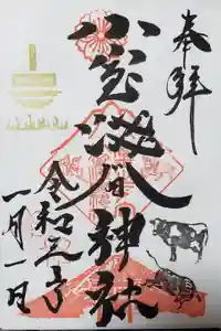 小室浅間神社の御朱印
