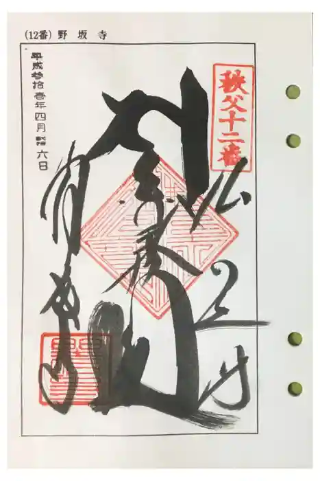 野坂寺の御朱印