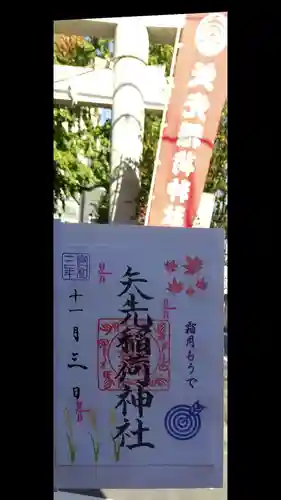 矢先稲荷神社の御朱印