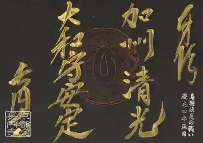 長円寺の御朱印