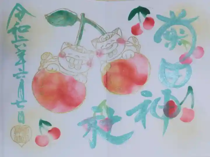 令和六年6月狛犬御朱印。さくらんぼと狛犬の絵