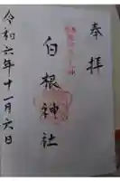白根神社の御朱印