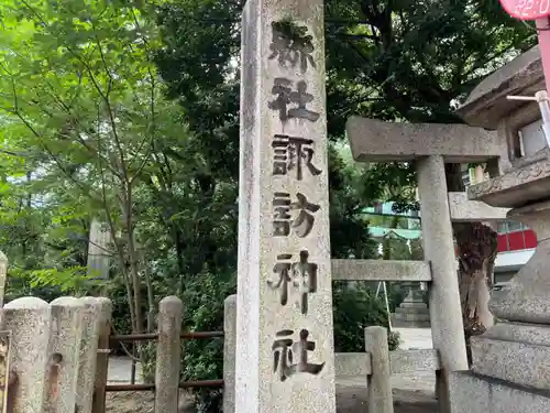 諏訪神社のその他建物