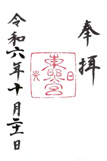 日光東照宮の御朱印 2024年10月