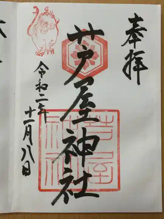 芦屋神社の御朱印