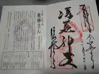清荒神清澄寺の御朱印