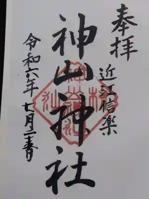 神山神社(滋賀県)