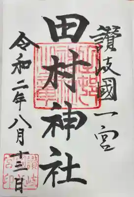 田村神社(香川県)