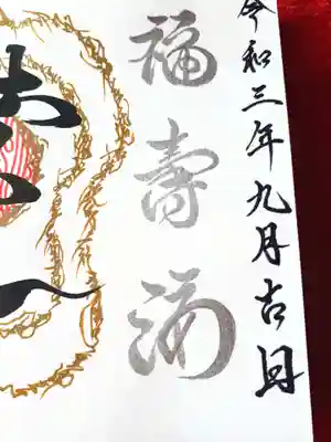 福寿海無量の経文
大黒様の秘文がしたためられています