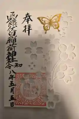 函館伏白稲荷神社の御朱印