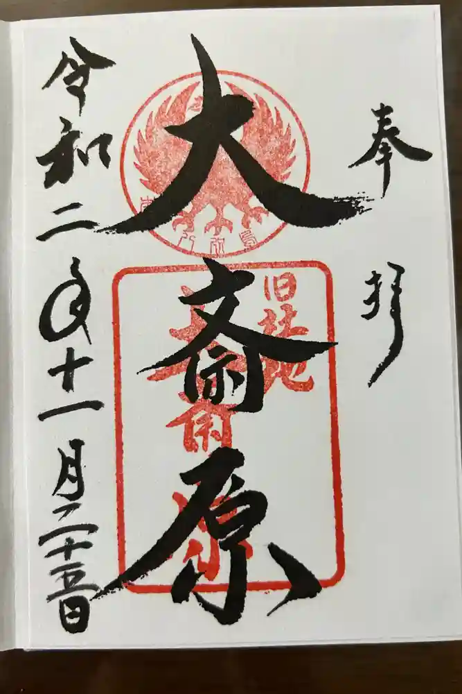 大斎原（熊野本宮大社旧社地）の御朱印
