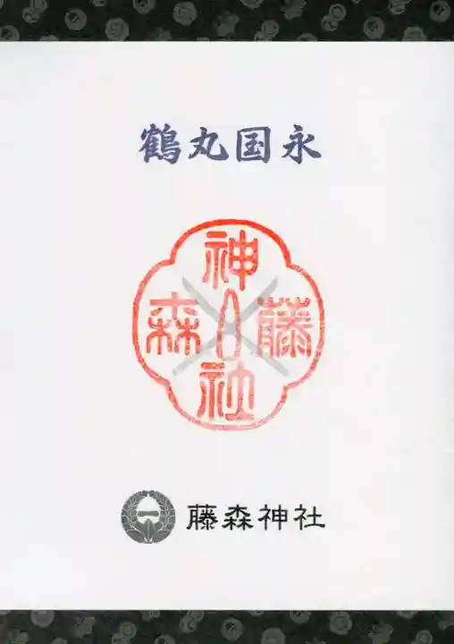 藤森神社の授与品その他