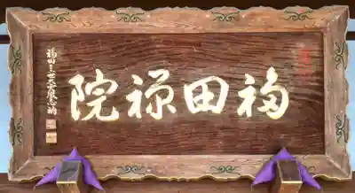 福田院のその他建物