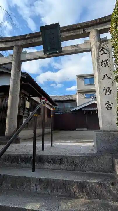 金攫八幡宮(京都府)