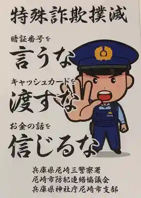 尼崎えびす神社の授与品その他