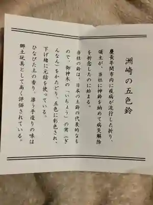 洲嵜神社の授与品その他