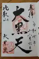 比叡山延暦寺の御朱印