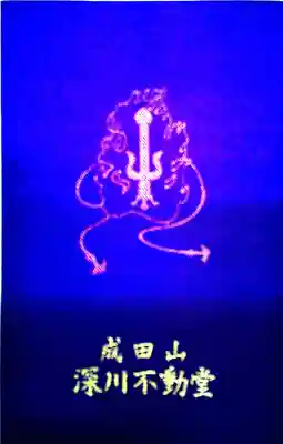 成田山深川不動堂（新勝寺東京別院）の御朱印帳