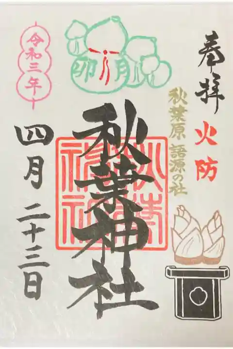 秋葉神社御朱印