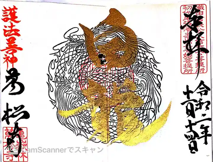 万松寺の御朱印