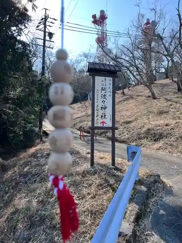阿波々神社(静岡県)