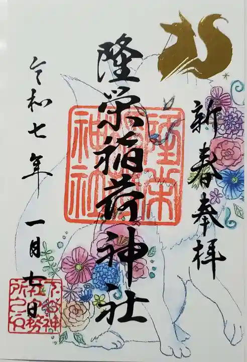 下谷神社の御朱印