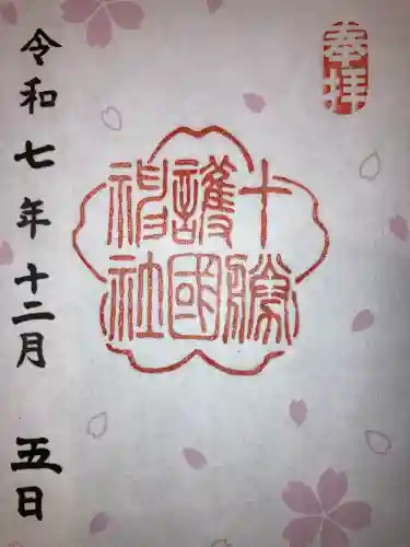 十勝護国神社(北海道)