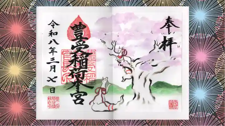 豊受稲荷本宮の御朱印