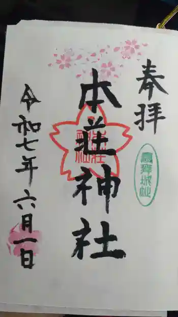 本荘神社の御朱印 2025年06月