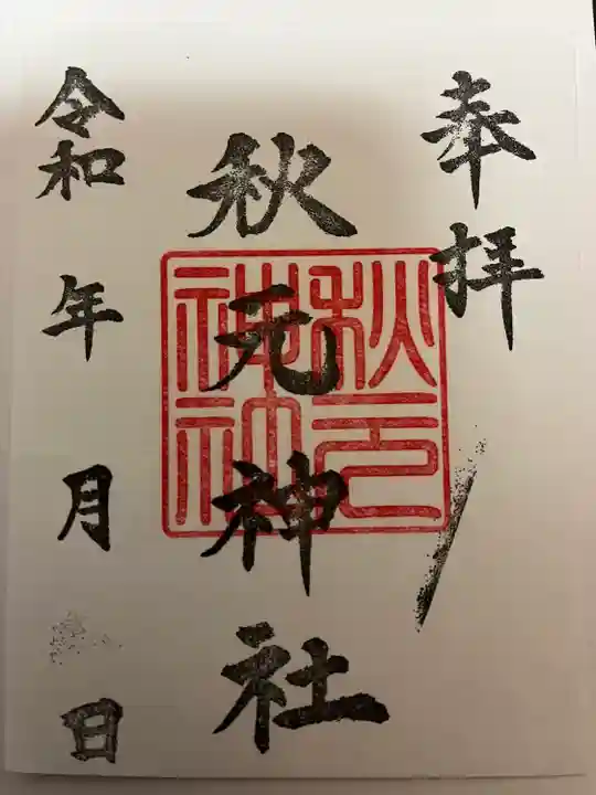 秋元神社(宮崎県)