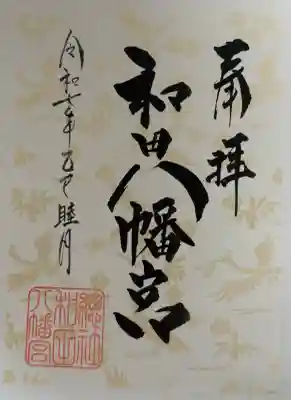 總社 和田八幡宮の御朱印