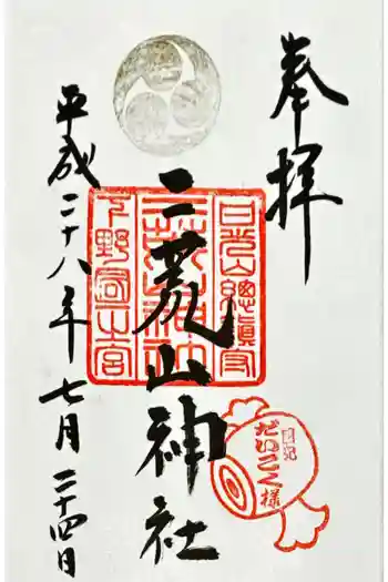日光二荒山神社の御朱印 2016年07月