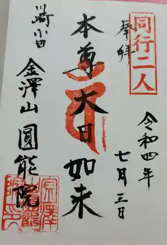 真言宗智山派金澤山福泉寺圓能院の御朱印