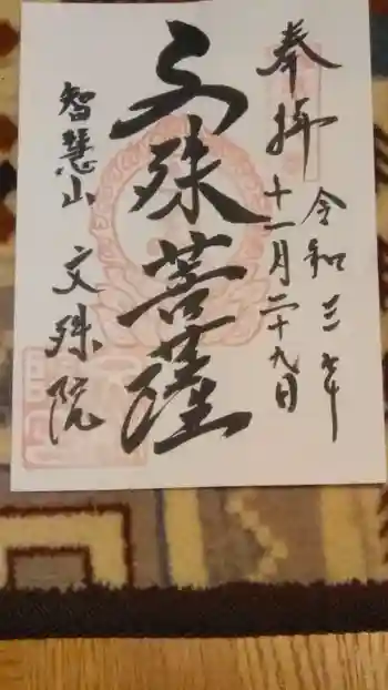 文殊院の御朱印 2021年11月