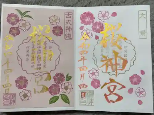 桜神宮の御朱印