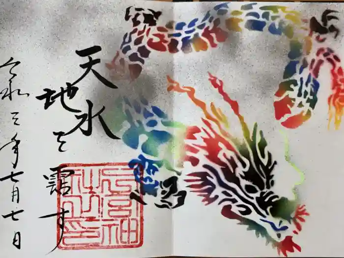 下総国三山 二宮神社の御朱印