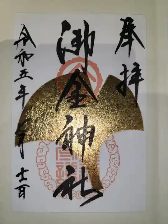 御金神社(京都府)