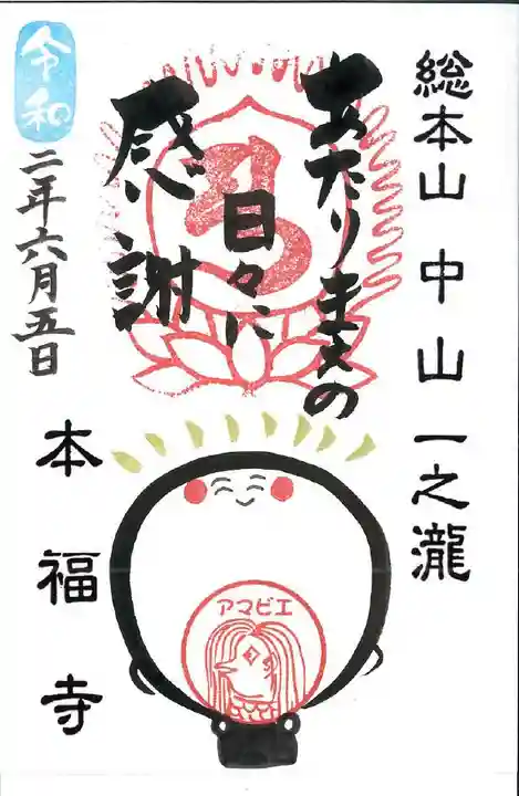 総本山 本福寺の御朱印