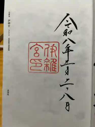伊雜宮（皇大神宮別宮）の御朱印
