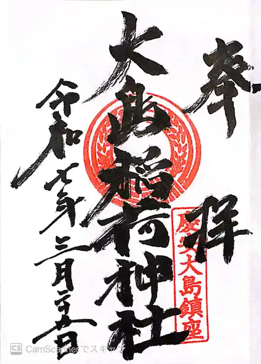 大島稲荷神社(東京都)