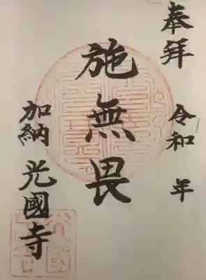 光国寺の御朱印