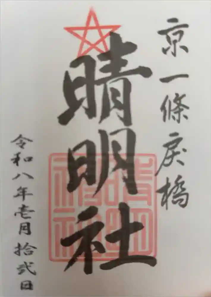 晴明神社の御朱印